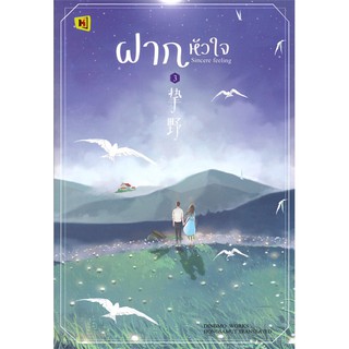 ฝากหัวใจ เล่ม 3 ติงโม่ (Ding Mo)