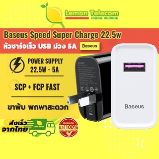 หัวชาร์จเร็ว Baseus Adaptor Speed Super Fast Charge 22.5w อแดปเตอร์ซุปเปอร์ควิกซาร์จปล่อยไฟ 5A สีขาว/ดำ