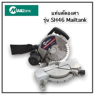 MAILTANK เครื่องเลื่อยอลูมิเนียม เลื่อยองศา รุ่น SH46 บานเลื่อนมุมอะลูมิเนียม / ตัดไม้ / ปรับมุมได้