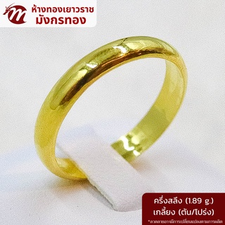 [MGOLD] แหวนทองคำแท้ 96.5% น้ำหนัก ครึ่งสลึง ลายเกลี้ยง