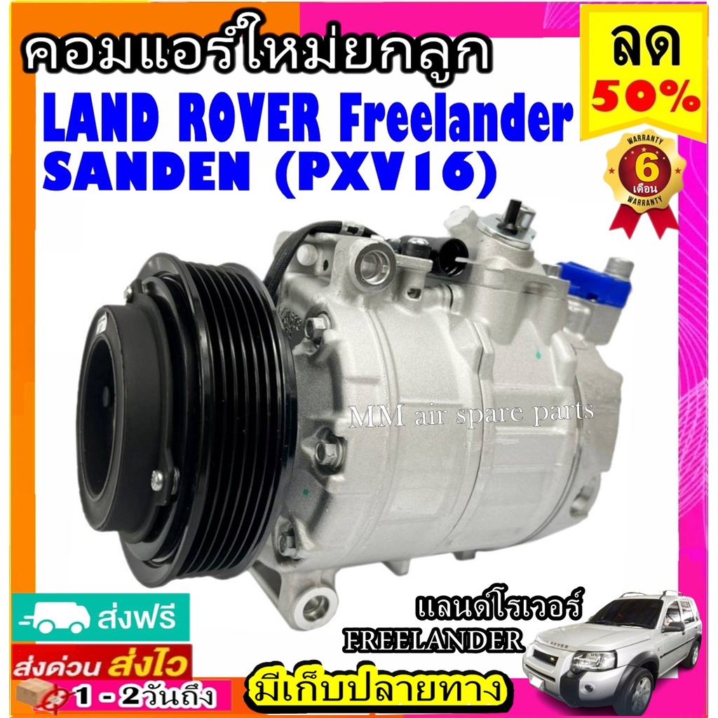 คอมแอร์ Land Rover Freelander PXV16 Sanden คอมเพรสเซอร์แอร์ แลนด์โรเวอร์ ฟรีแลนเดอร์ Compressor LAND ROVER FREELANDER