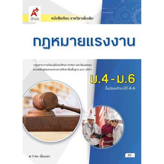 หนังสือเรียน รายวิชาเพิ่มเติม กฎหมายแรงงาน  ม.4-6