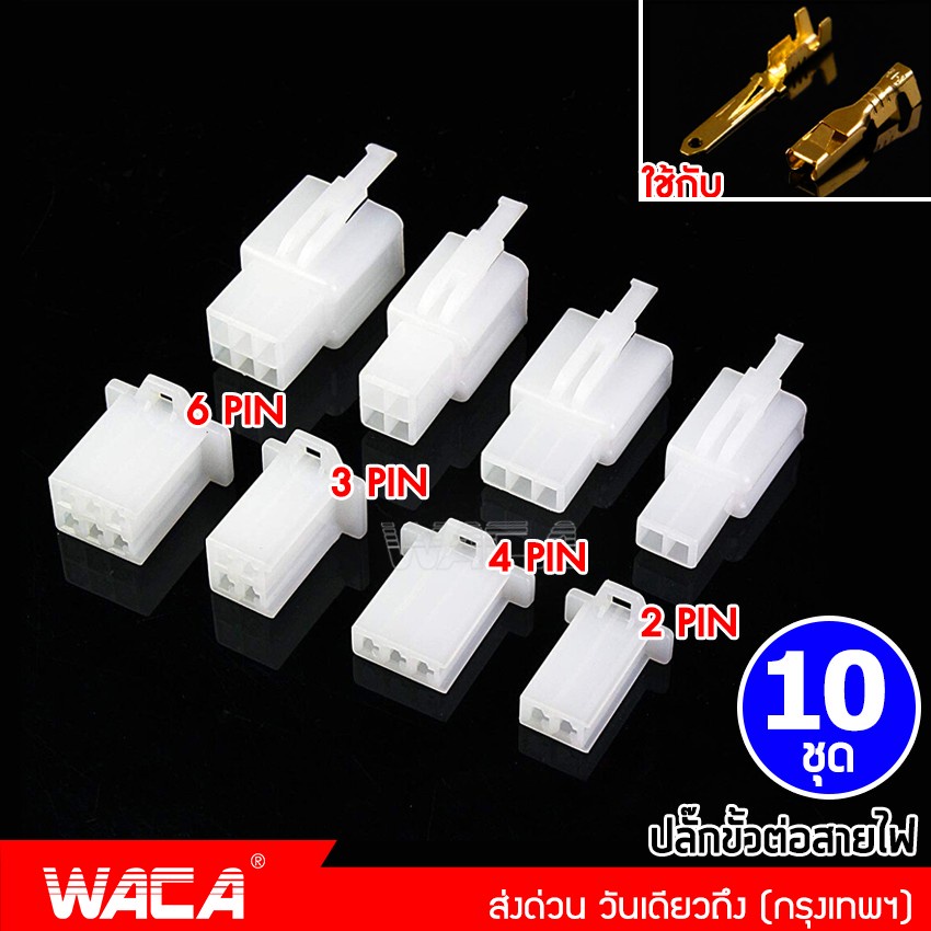 ชุด 60ชิ้น WACA ปลั๊กต่อสายไฟรถยนต์ ปลั๊กช่องพลาสติก ปลั๊กขั้วต่อสายไฟ 2.8 มม. ปลั๊กต่อสายไฟ Y-socket สายไฟ 6S0