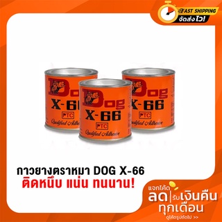 กาวยางเอนกประสงค์ ตราหมา Dog X-66