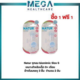 ซื้อ1 ฟรี 1 Natur จุกนม biomimic Size S แบบ 3 ชิ้น