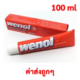 WENOL วีนอล 100g ครีมขัดเงาโลหะ ครีมขัดโลหะ วีนอล 100 กรัม คุณภาพสูงจากเยอรมัน ขัดเหล็ก ขัดทองเหลือง ขัดเงิน