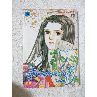 การ์ตูน ด้วยเมฆหมอกแห่งรัก (The Tale of Genji) เล่ม 10 โดย Murasaki Shikibu / Yamato Waki