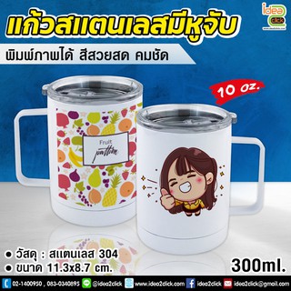 เเก้วสเเตนเลสมีหูจับ สีขาว 10 oz. (300 ml.) (สำหรับงานซับลิเมชั่น Sublimation) สามารถพิมพ์ภาพได้ตามต้องการ