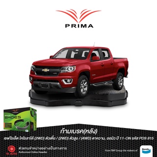 ก้ามเบรคหลังPRIMAเชฟโรแลต โคโลราโด้(2WD)ตัวเตี้ย,(2WD)ตัวสูง,(4WD) ตาหวาน,ออนิว ปี 11-ON/ PDS 815