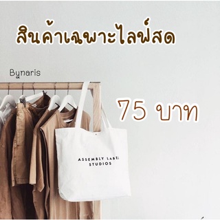 สินค้าเฉพาะไลฟ์สดเท่านั้น 75บาท