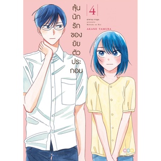 NED Comics ลุ้นนักรักของยัยตัวประกอบ เล่ม 4