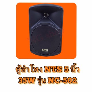 ตู้ลำโพง 5 นิ้ว 35W รุ่น NC-502 NTS 1 ชุด/ 2 ตัว