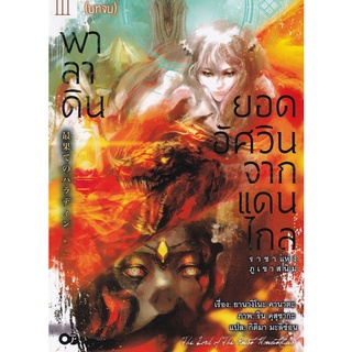 Se-ed (ซีเอ็ด) : หนังสือ พาลาดิน ยอดอัศวินจากแดนไกล เล่ม 3 ตอน ราชาแห่งภูเขาสนิม (บทจบ)