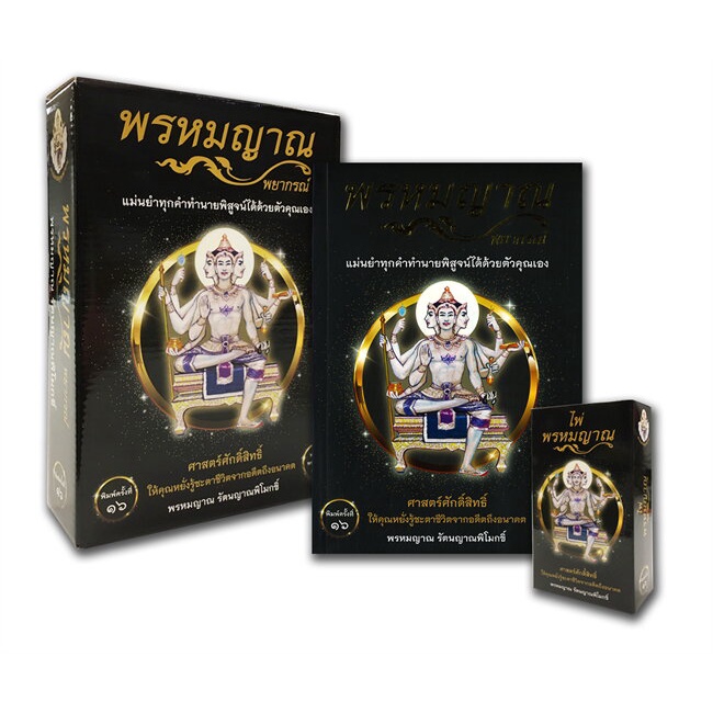Se-ed (ซีเอ็ด) : หนังสือ พรหมญาณ พยากรณ์ +ไพ่พรหมญาณ