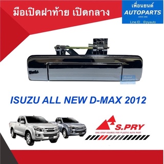 มือเปิดฝาท้าย เปิดกลาง  สำหรับรถ Isuzu All New D-MAX 2012 (ชุบโครเมี่ยม)  ยี่ห้อ S.PRY.  รหัสสินค้า 03012453