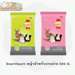 SmartHeart สมาร์ทฮาร์ท หญ้าอัลฟัลฟ่า/หญ้าทิโมธี 500 กรัม