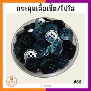 BBT กระดุมเชิ้ตมุก สีน้ำเงินประกายเขียว ขนาด 11.5 และ 14 มิล