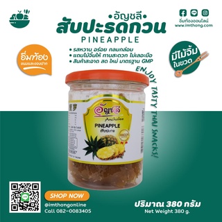 สับปะรด กวน [ยกลัง12กระปุก]🍍ผลไม้แปรรูป ตราอัญชลี รสหวาน อร่อย กลมกล่อม แถมไม้จิ้มให้ ทานสะดวก ไม่เลอะมือ