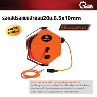 PUMPKIN พัมคิน - รอกสปริงแบบสายลม รุ่น OLYMPUS (สาย PU แบบถักใย) มีหลายขนาดให้เลือก