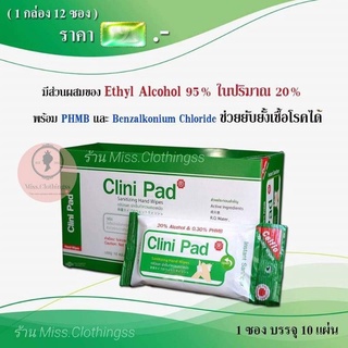 ❇️ยกกล่อง12ห่อ❇️ ผ้าเปียก CLINI PAD ทิชชู่เปียกชุบแอลกอฮอลล์ ฆ่าเชื้อ ทำความสะอาด เช็คมือ ผ้าเปียกแอลกอฮอล์ ทิชชู่เปียก