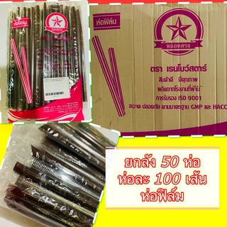 หลอดดูด ลัง* อนามัยหุ้มพลาสติกทุกหลอด ปลายแหลม100หลอด 50 ห่อ (ยกลัง) สีน้ำตาลและเขียวแก่ 6-8 มม. 21 ซ.ม.