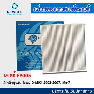 โปรเทคฟิลเตอร์ แผ่นกรองแอร์รถยนต์ สำหรับรถอีซูซุ รุ่น D-MAX2003-2007, MU-7 แผ่นกรองอากาศแอร์รถยนต์  กล่องฟ้า พร้อมส่ง