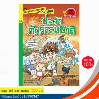 หนังสือ ประวัติภัยธรรมชาติ (ฉบับการ์ตูน) โดย Son Young Wo เขียน / สโรช แปล (หนังสือใหม่)