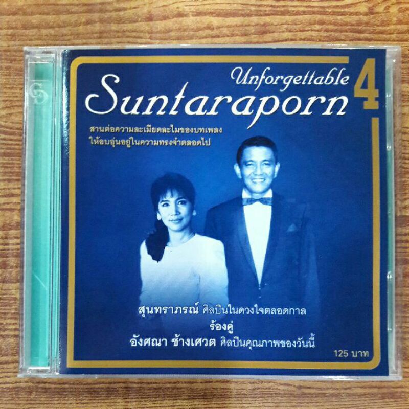 Cd ซีดีเพลง สุนทราภรณ์ Unforgettable Suntaraporn vol.4 (GoldDisc)*