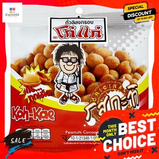 โก๋แก่ถั่วลิสงอบกรอบ กะทิ 35ก. KOH-KAE PEANUT COCONUT 35G.