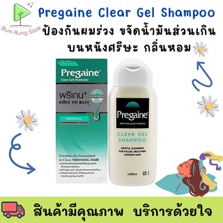 Pregaine Clear Gel Shampoo 200 ml แชมพูสระผม พรีเกน เคลียร์ เจล แก้ปัญหาผมร่วง สูตรอ่อนโยน พร้อมส่ง