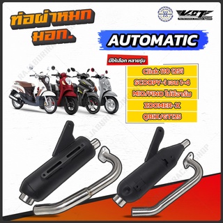 ท่อผ่าหมก VCT สำหรับรถ Auto Scooter มีมอก. Fazzio Mio Fino Scoopy Click Zoomer ปลายจุกเลส