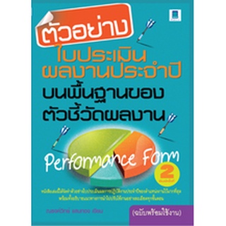 ตัวอย่างใบประเมินผลงานประจำปีบนพื้นฐานของตัวชี้วัดผลงาน (ฉบับพร้อมใช้งาน)