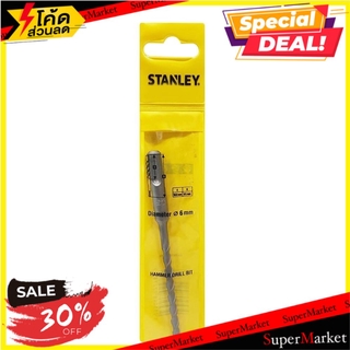 🚚พร้อมส่ง!! 💨 ดอกสว่าน STANLEY SDS PLUS 6X160 MM ช่างมืออาชีพ HAMMER DRILL BIT STANLEY SDS PLUS 6X160MM สว่านและดอกสว่าน