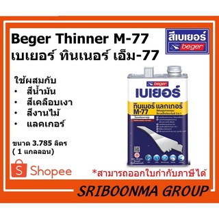 Beger Thinner M-77 | เบเยอร์ ทินเนอร์ เอ็ม-77 | ขนาด 3.785 ลิตร (1 แกลลอน)