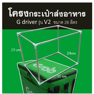 โครงกระเป๋า 1 ชิ้น  รุ่น V2  ขนาด 25*35*30cm