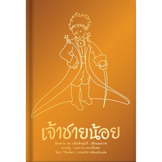 เจ้าชายน้อย (ปกทอง) (ปกแข็ง สันตรง) (The Little Prince)