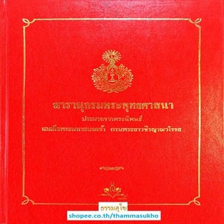 สารานุกรมพระพุทธศาสนา (ประมวลจากพระนิพนธ์ สมเด็จพระมหาสมณเจ้า กรมพระยาวชิรญาณวโรรส)