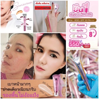 รองพื้น กันแดด ผิวหน้า บีเดล B-Del หลอดเดียวจบ สวยเนียน ไม่เยิ้ม คุมมัน กันน้ำ กันเหงื่อ บางเบามาก ปกปิด เรียบเนียน