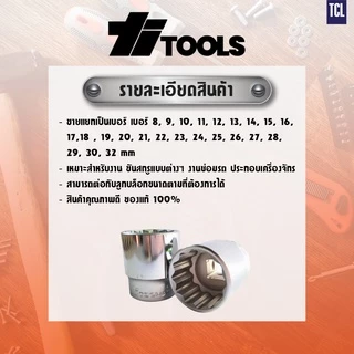 TITOOLS ลูกบล็อกสั้น 12 เหลี่ยม ขนาด 1/2 นิ้ว มีหลายเบอร์