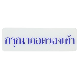 Nameplate TAKE OFF YOUR SHOES LABEL SIGN SICNCO SIGN WHITE/BLUE Sign Home &amp; Furniture แผ่นป้าย ป้ายกรุณาถอดรองเท้า SICNC