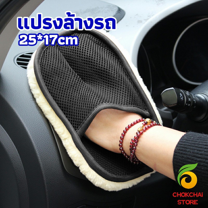 Chok ถุงมือล้างรถและเช็ดแว็กซ์ ถุงมือล้างรถทำความสะอาด เช็ดเบาะ ขัดเบาะ car wash brush