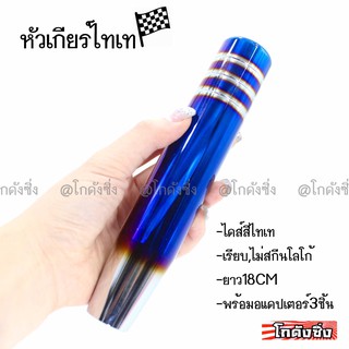 โกดังซิ่ง หัวเกียร์ไทเทเนียม 18CM เรียบ ไม่มีโลโก้