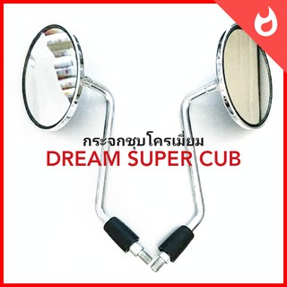 กระจก ส่องหลัง ชุบ โครเมี่ยม ดรีมซุปเปอร์คัพ DREAM SUPER CUB แต่งรถ มอเตอร์ไซค์ ชุบ เลส