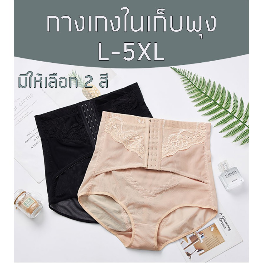 กางเกงในเก็บพุงไซส์ใหญ่ L-5XL ตะขอ 9 แถว สีเนื้อ,ดำ สเตย์เก็บพุง กางเกงในเก็บพุงคนอ้วน