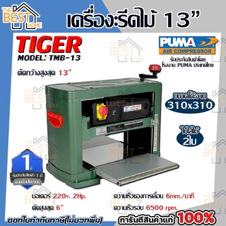 TIGER เครื่องรีดไม้ ขนาด 13″ รุ่น TMB-13 ไซส์ 13 นิ้ว แท่นรีดไม้