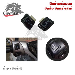 สวิทย์ไฟหน้า 3 STEP(ไฟสูง - ไฟต่ำ - ปิดไฟ)สำหรับรถWAVE-110I/CLICK-125I/PCX/SCOOPY-I*รุ่น ไม่ใช่ LED*(0190)