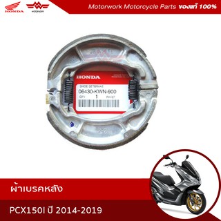 ผ้าเบรคหลัง PCXทุกรุ่นMOOVE CLICKทุกรุ่นSCOOPY-I2018(อะไหล่มอเตอร์ไซค์ Honda ของแท้เบิกศูนย์100%)รหัสสินค้า06430-KWN-900