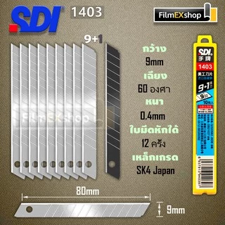 SDI ใบมีดคัตเตอร์ 9 มม (หลอด 10 ใบ) คัตเตอร์ Cutter Blade K403 1361 1403 K361