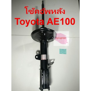 โช๊คอัพหลัง ยี่ห้อ KAYABA รุ่น Toyota AE100 (แบบแก๊ส) ราคาต่อ 1 ต้น (หลังซ้าย-ขวา)