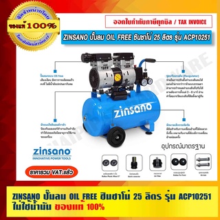 ZINSANO ปั๊มลม OIL FREE ซินซาโน่ 25 ลิตร รุ่น ACP10251 ไม่ใช้น้ำมัน ของแท้ 100% ร้านเป็นตัวแทนจำหน่ายโดยตรง